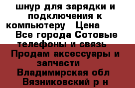 Iphone USB шнур для зарядки и подключения к компьютеру › Цена ­ 150 - Все города Сотовые телефоны и связь » Продам аксессуары и запчасти   . Владимирская обл.,Вязниковский р-н